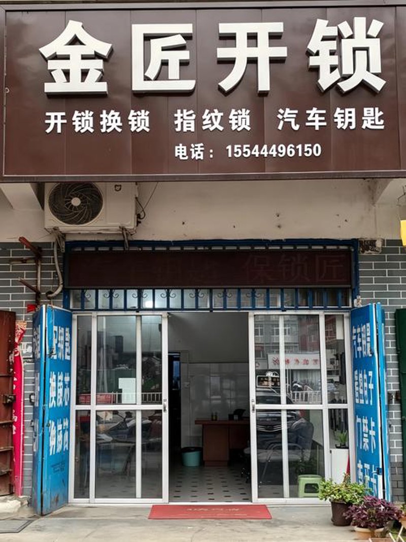 沈北新区开锁